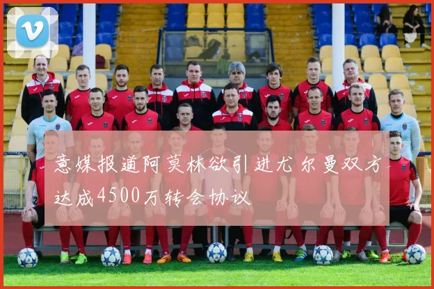意媒报道阿莫林欲引进尤尔曼双方达成4500万转会协议