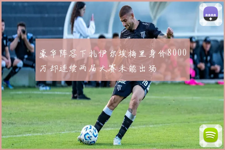 豪华阵容下扎伊尔埃梅里身价8000万却连续两届大赛未能出场