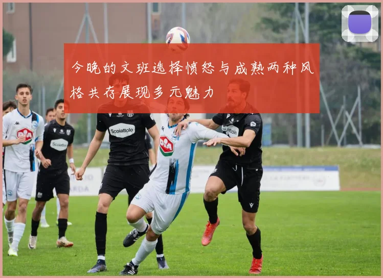今晚的文班选择愤怒与成熟两种风格共存展现多元魅力