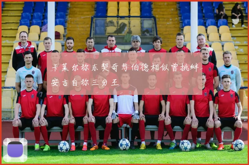 卡莱尔称东契奇与伯德相似曾挑衅安吉自称三分王