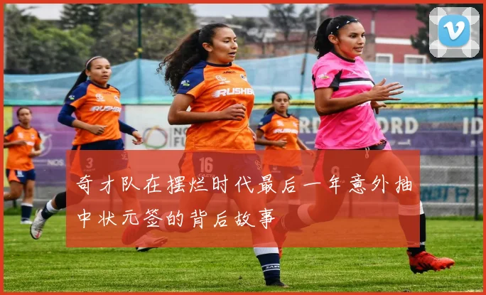奇才队在摆烂时代最后一年意外抽中状元签的背后故事