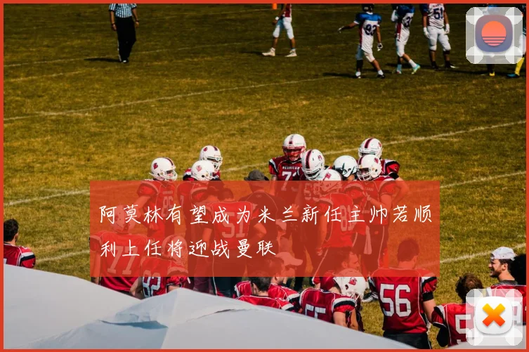 阿莫林有望成为米兰新任主帅若顺利上任将迎战曼联