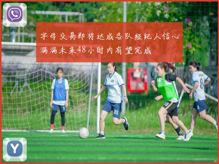 字母交易即将达成各队经纪人信心满满未来48小时内有望完成