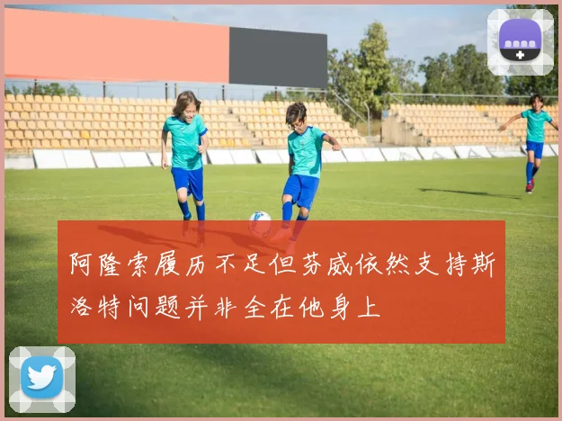 阿隆索履历不足但芬威依然支持斯洛特问题并非全在他身上