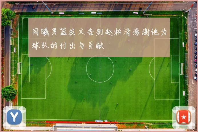 同曦男篮发文告别赵柏清感谢他为球队的付出与贡献