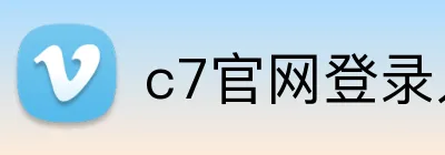 c7官网登录入口 Logo